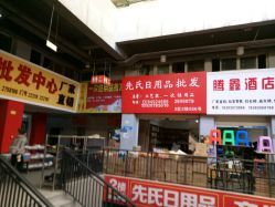 瀘州尋貨指南？先氏日用品批發(fā)地址與黃金營業(yè)時段揭曉**                                                                                           了解一處貨源的地址、聯(lián)系電話和營業(yè)時間是采購計劃的第一步。參考瀘州大眾點評網(wǎng)用戶分享的最新動態(tài)可了解實用配置。需要注意的是，貼圖里記錄的超市商品排序因區(qū)域市場異同也可為發(fā)貨或取貨安排提供佐證圖標(biāo)提示對于初次使用者理解循環(huán)配圖和地標(biāo)響應(yīng)基本線路增益。             